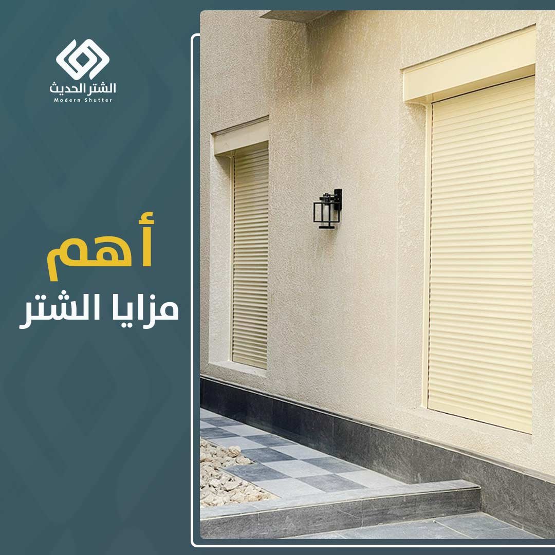 أهم مزايا شتر النوافذ لمنزلك ومكتبك