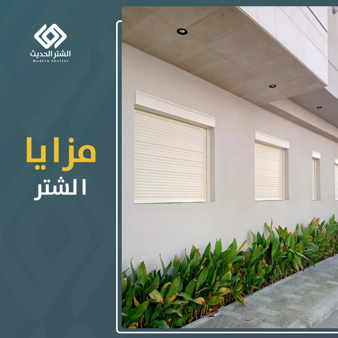 مزايا الشتر