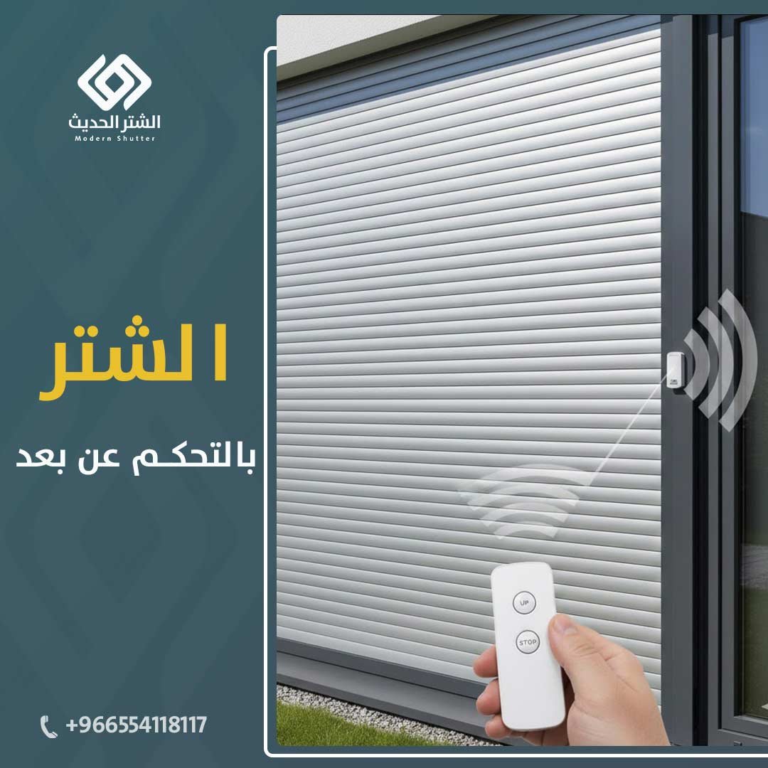 نوافذ الشتر بالتحكم عن بعد