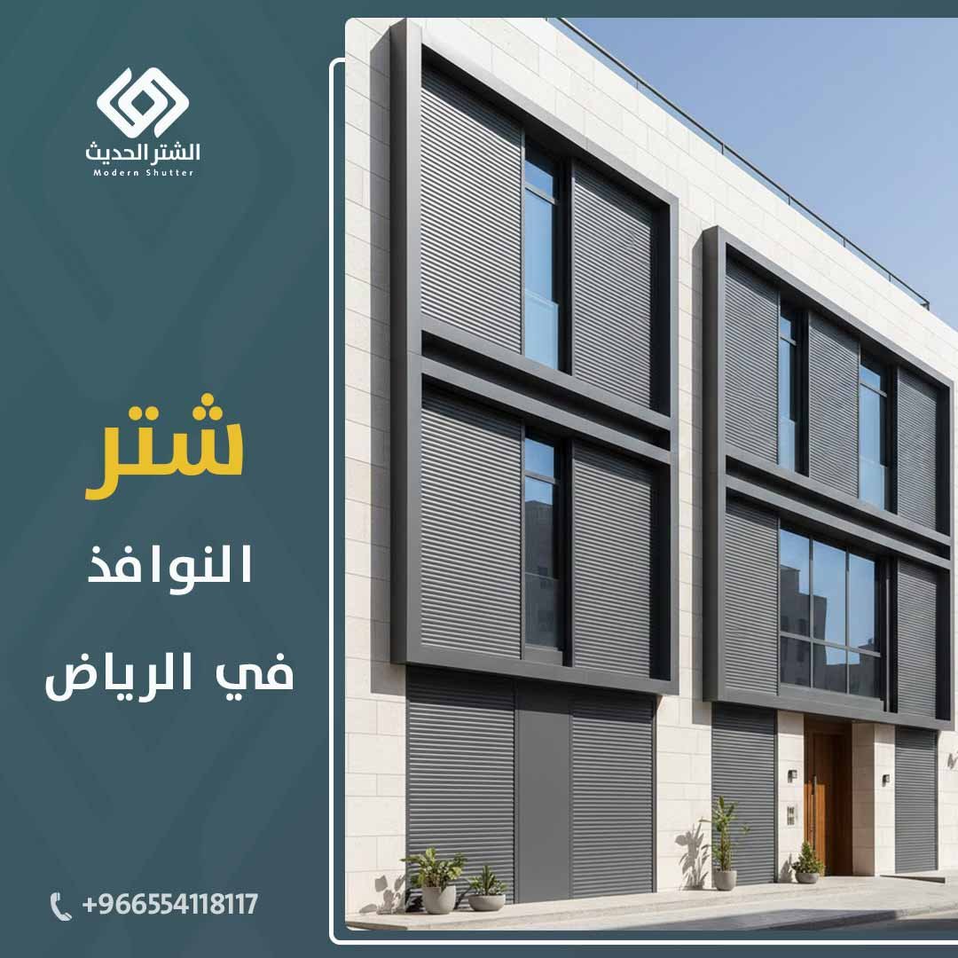 أسعار-الشتر-الحديث-الرياض