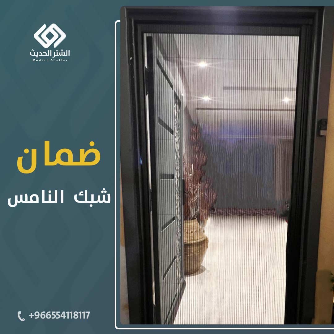 ضمان شبك الناموس الإسباني في الرياض