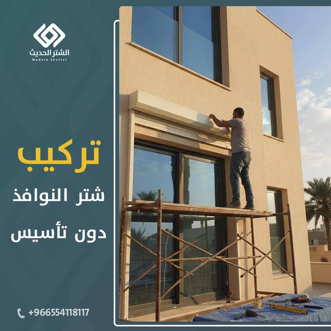 شتر-نوافذ-الرياض-شتر-مكين