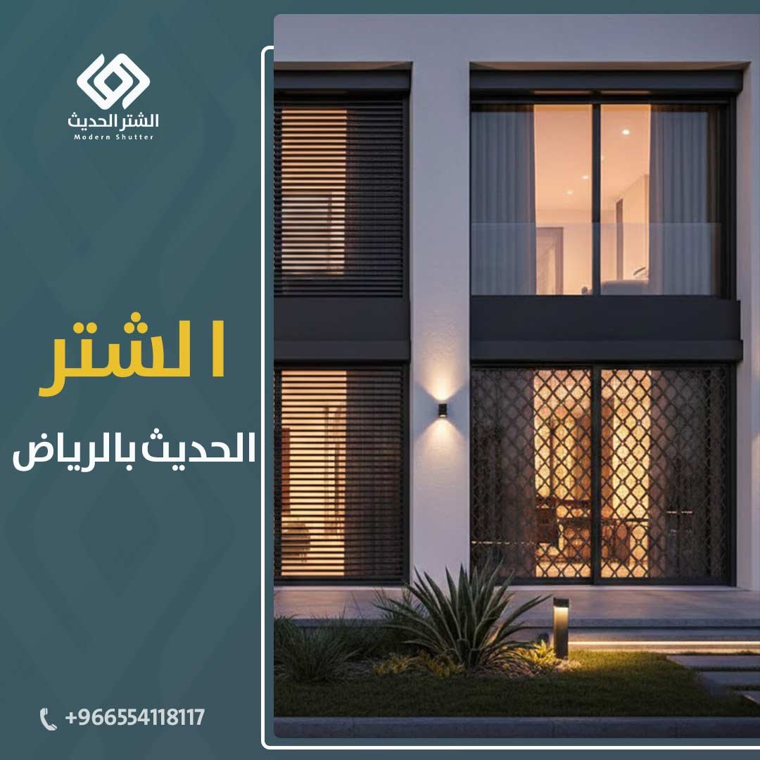 الشتر-الحديث-الأول-المكين-الرياض
