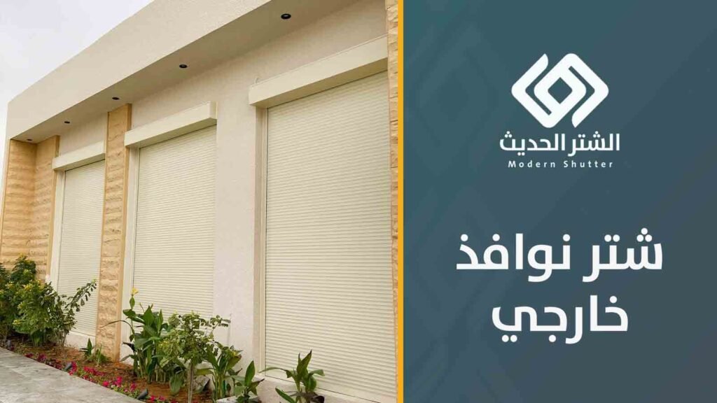 شتر-النوافذ-الأول-المكين-الرياض