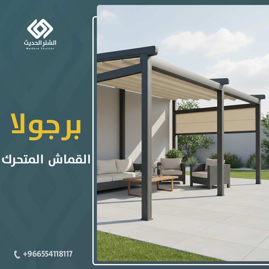 برجولا قماش متحركة الرياض