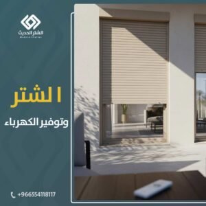 شتر-نوافذ-الرياض-الأول-المكين-الحديث