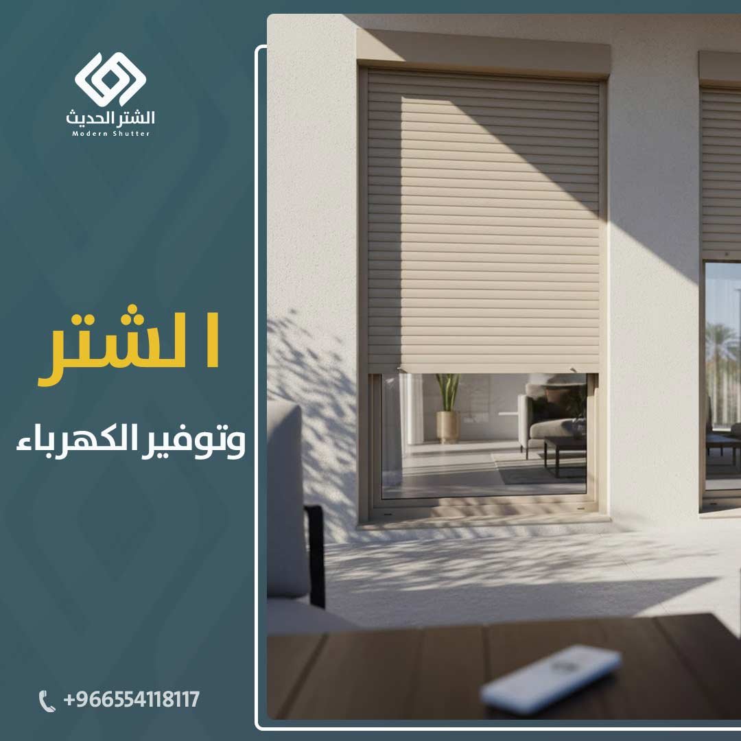 شتر-نوافذ-الرياض-الأول-المكين-الحديث