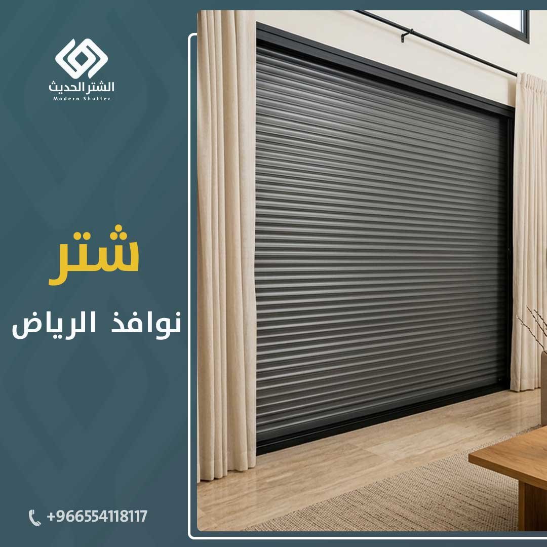 نركيب شتر النوافذ في الرياض