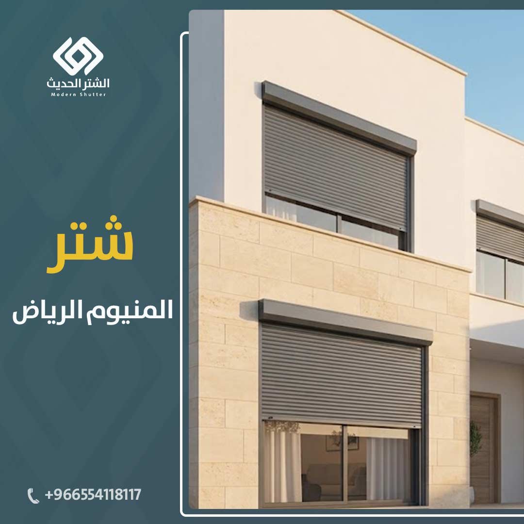 تركيب-شتر-نوافذ-الرياض